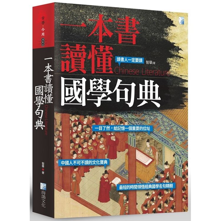 一本書讀懂國學句典【金石堂、博客來熱銷】