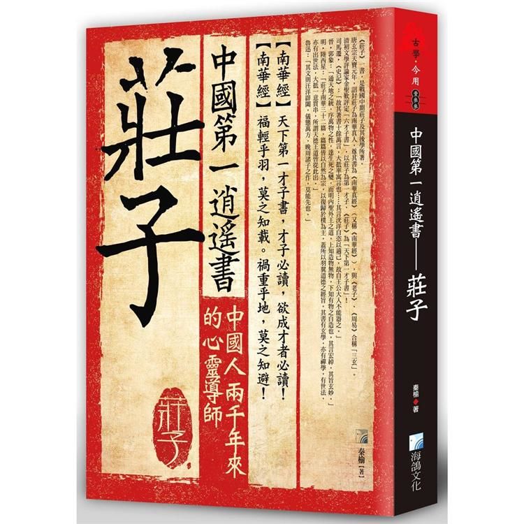 中國第一逍遙書—莊子【金石堂、博客來熱銷】