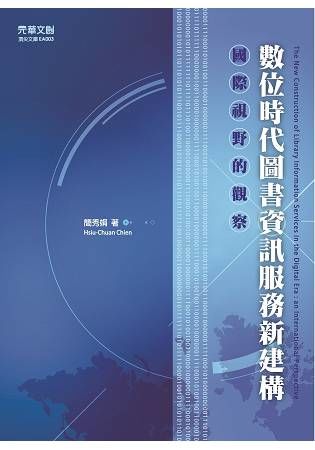 數位時代圖書資訊服務新建構: 國際視野的觀察