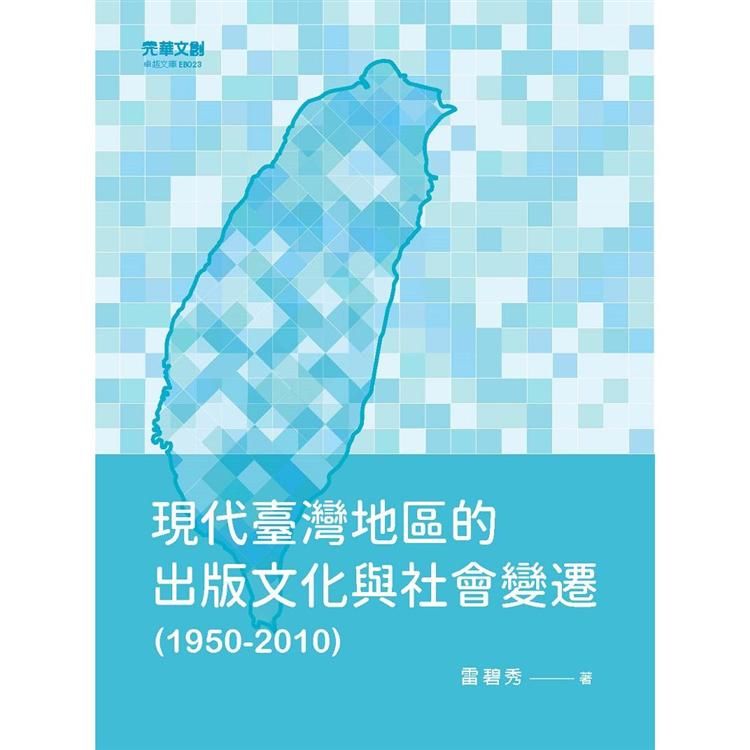 現代臺灣地區的出版文化與社會變遷(1950-2010)【金石堂、博客來熱銷】