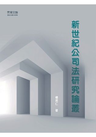 新世紀公司法研究論叢