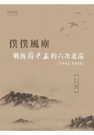 僕僕風塵戰後蔣中正的六次北巡 (1945-1948)