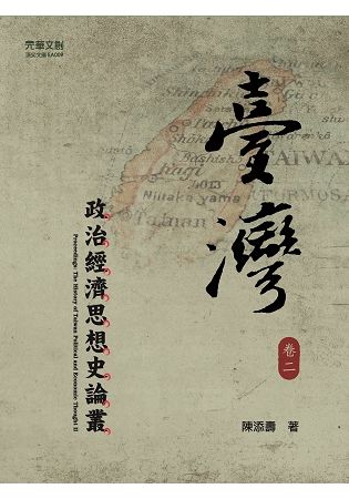 臺灣政治經濟思想史論叢（卷二）