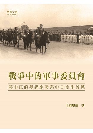 戰爭中的軍事委員會蔣中正的參謀組織與中日徐州會戰