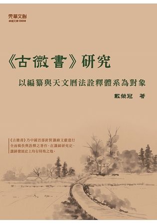 《古微書》研究——以編纂與天文曆法詮釋體系為對象 (電子書)