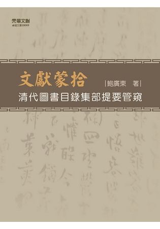 文獻蒙拾——清代圖書目錄集部提要管窺 (電子書)