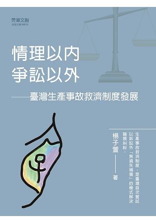 情理以內，爭訟以外：臺灣生產事故救濟制度發展