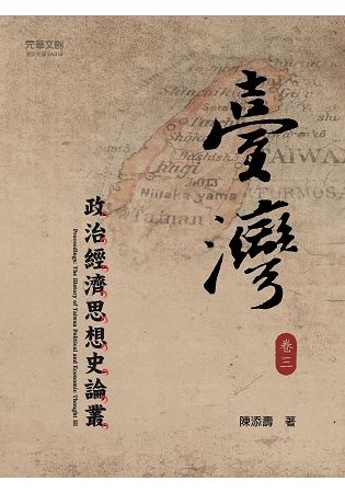 臺灣政治經濟思想史論叢（卷三）