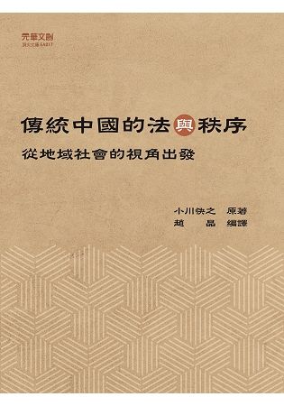 傳統中國的法與秩序：從地域社會的視角出發