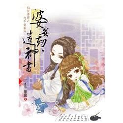 仙俠奇緣之花千骨番外《婆娑劫.遺神書》【金石堂、博客來熱銷】