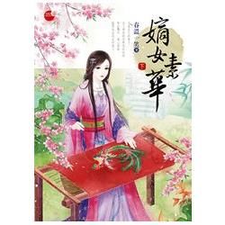 嫡女素華(下)