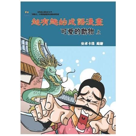 超有趣的成語漫畫：可愛的動物（上）