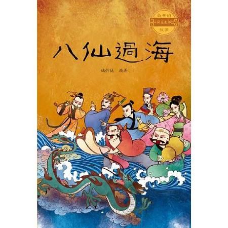 中國經典神話故事：八仙過海