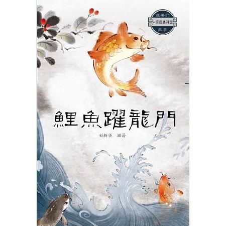 中國經典神話故事：鯉魚躍龍門