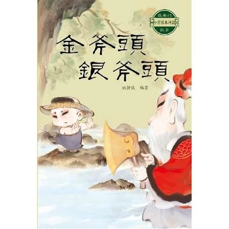 中國經典神話故事：金斧頭銀斧頭