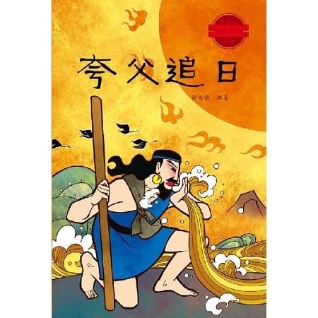 中國經典神話故事：夸父追日
