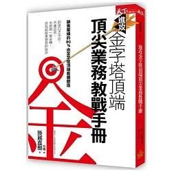 進攻金字塔頂端：頂尖業務教戰手冊