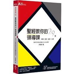 聖經教你的29堂領導課：HOW TO READ BIBLE AS A LEADER領導。接班。創業。治理