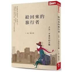 給回來的旅行者：人生，才是你的正職：人生，才是你的正職 (電子書)