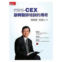 mini-CEX 翻轉醫師培訓的傳奇