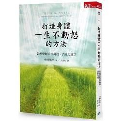 打造身體一生不動怒的方法：如何整頓自律神經、消除焦慮