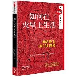 如何在火星上生活（TED Books系列）
