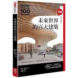 未來世界的百大建築（TED Books系列）