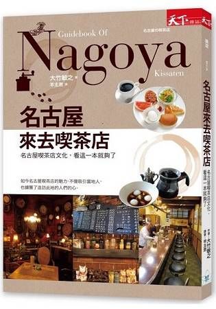 名古屋來去喫茶店：名古屋喫茶店文化，看這一本就夠了