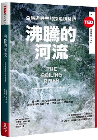 沸騰的河流（TED Books系列）：亞馬遜叢林的探險與發現