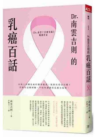 Dr.南雲吉則的乳癌百話