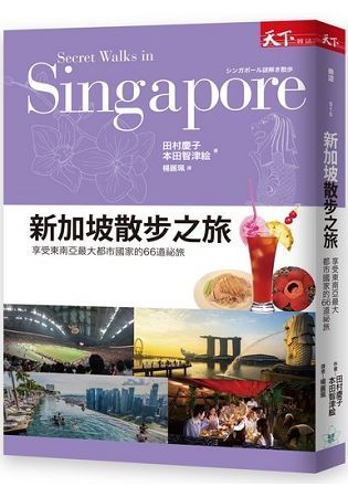 新加坡散步之旅：享受東南亞最大都市國家的66道祕旅