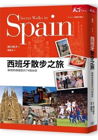 西班牙散步之旅：解開熱情國度的74個祕密