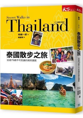 泰國散步之旅：巡遊79處不可思議的微笑國度