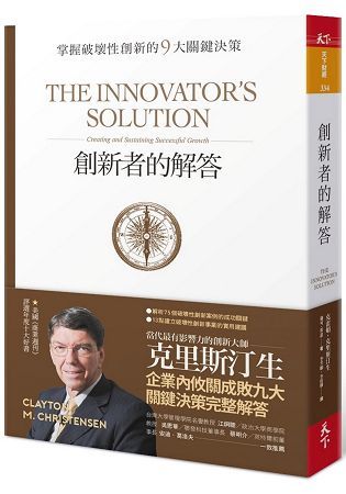 創新者的解答：掌握破壞性創新的9大關鍵決策（暢銷改版）