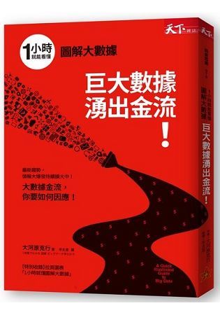 1小時就能看懂 圖解大數據：巨大數據湧出金流！