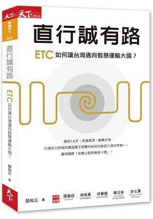 直行誠有路：ETC如何讓台灣邁向智慧運輸大國？