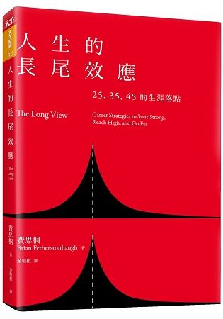 人生的長尾效應：25、35、45的生涯落點