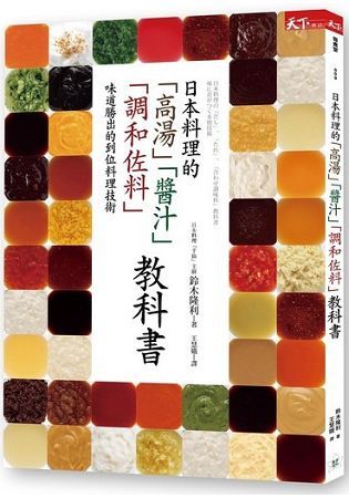 日本料理的「高湯」「醬汁」「調和佐料」教科書：味道勝出的到位料理技術