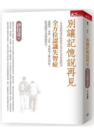 別讓記憶說再見︰全方位認識失智症