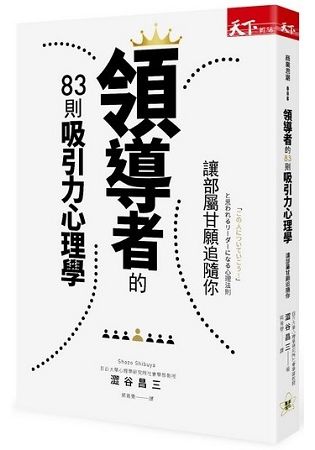 領導者的83則吸引力心理學：讓部屬甘願追隨你