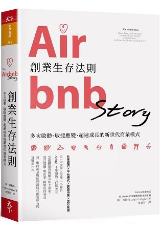 Airbnb創業生存法則：多次啟動、敏捷應變、超速成長的新世代商業模式