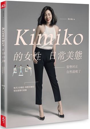 Kimiko的女性日常美態：姿勢回正，自然就瘦了（內附動作示範影片QR Code）