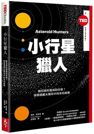 小行星獵人(TED Books系列)：隕石真的會掉到你家？探尋隱藏太陽系中的未知威脅