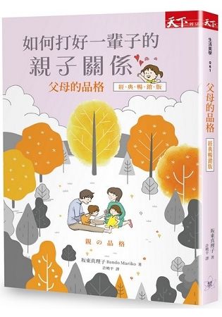 父母的品格：如何打好一輩子的親子關係（經典暢銷版）