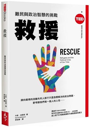 救援：難民與政治智慧的挑戰（TED Books系列）