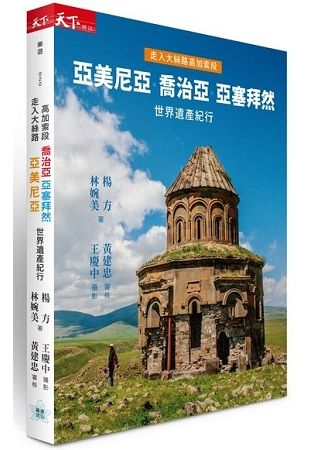 走入大絲路高加索段: 亞美尼亞、喬治亞、亞塞拜然世界遺產紀行