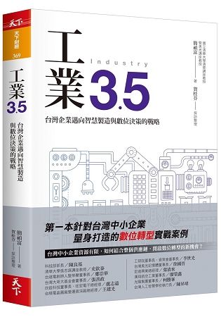 工業3.5︰台灣企業邁向智慧製造與數位決策的戰略