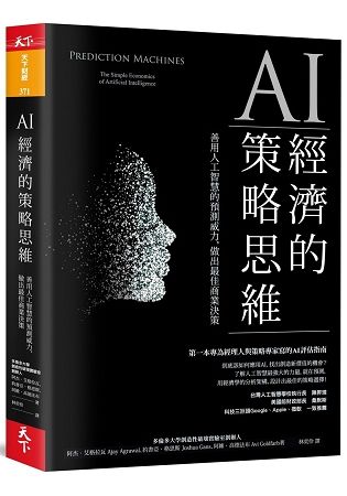 AI經濟的策略思維︰善用人工智慧的預測威力，做出最佳商業決策