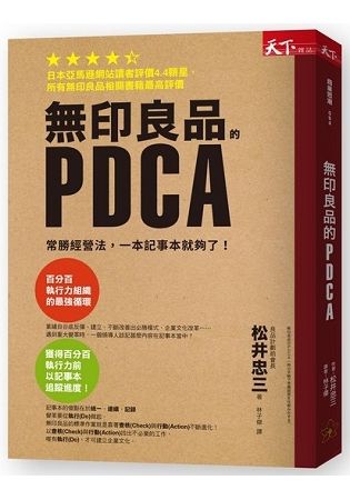 無印良品的PDCA︰常勝經營法，一本筆記本就夠了！