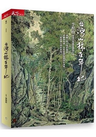 台灣山林百年紀